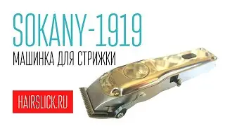 SOKANY-1919 машинка для стрижки ( wahl-1919 )