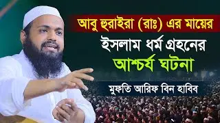 আবু হুরায়রা ও তার মায়ের জন্য নবীজি যেই দোয়া করলেন ।। মুফতী আরিফ বিন হাবিব