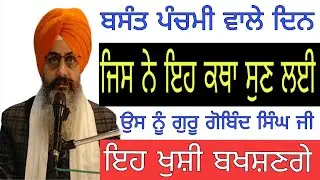 ਬਸੰਤ ਪੰਚਮੀ ਵਾਲੇ ਦਿਨ ਜਿਸ ਨੇ ਇਹ ਕਥਾ ਸੁਣ ਲਈ | Bhai Sukhchain Singh ji Chandigarh