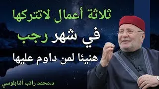 ثلاثة أعمال لاتتركها في شهر رجب , هنيئاً لمن داوم عليهم روووعه| الدكتور محمد راتب النابلسي