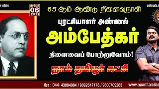 அண்ணல் அம்பேத்கர் நினைவுநாள் இன்று! 157 | 06-12-2021 | Seeman Quotes