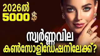 സ്വർണ്ണവില കൺസോളിഡേഷനിലേക്ക്? | 2026-ൽ $5000 വരെ! | Kerala gold rate today | Swarna vila Malayalam