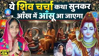 महादेव इस औरत का विवाह साँप से क्यों करवा दियें..😱| दर्दभरा शिव चर्चा कथा | New Shiv Charcha Katha |