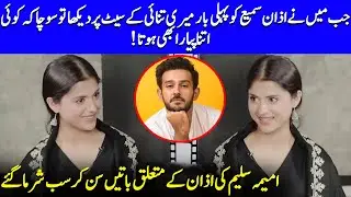Ameema Saleem Shares Her Exciting First Meeting With Azaan Sami | Meri Tanhai | Kubra Khan | SB2Q