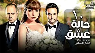 مسلسل حالة عشق💘 | الحلقة 10 | مي عزالدين - كريم فهمي
