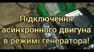 Як зробити генератор для дому. Підключення асинхронного двигуна в режимі генератора