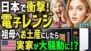 【海外の反応】「これが日本の電子レンジ！？」アメリカ人女性が日本のホストファミリー愛用の多機能電子レンジに衝撃！実家へお土産にしたら料理好きなお婆ちゃんが大騒ぎに！？
