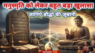मनुस्मृति को लेकर खुलासा, बौद्धो के द्वारा|The real hero bhante priyadarshi|lord buddha story&buddha
