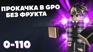 Прокачка в ГПО без фрукта | 0-110 | Grand Piece Online