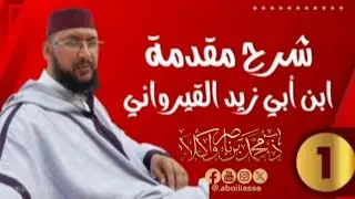 شرح مقدمة ابن أبي زيد القيرواني (1)/ذ محمد بن ناصر واكلا 