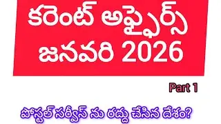 Current affairs January 2026 part 1 కరెంట్ అఫ్ఫైర్స్ జనవరి 2026 part 1 Imp for all competitive exams