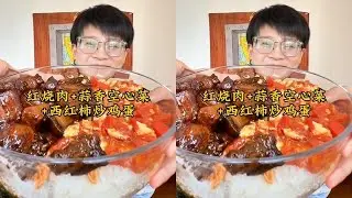 依旧是我心目中的黄金搭档，红烧肉+西红柿炒鸡蛋。咸香可口的肉肉搭配上甜甜的西红柿炒鸡蛋，大口吃饭，才能幸福加倍 #家常菜 #美食 #妈呀太香了