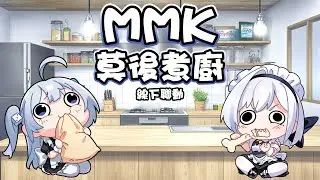 【女僕台】MMK莫後煮廚 女僕嘉賓 @AquaHKVtuber 【超突發線下聯動】