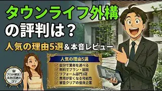タウンライフ外構の評判は本当？プロが徹底解説！