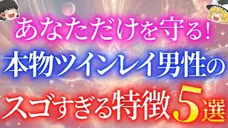 この行動してる人ツインレイ！ツインレイ女性を守るための本物ツインレイ男性のすごすぎる特徴5選！【ゆっくり解説】【ゆっくりスピリチュアル】
