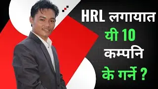 HRL,BHL,UPPER,PRAVU....तपाइँको प्रश्न मेरो उत्तर। LAGANI SANSAR। SHARE MARKET IN NEPAL।