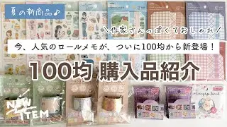 【100均購入品】夏の新商品！話題のロールメモが100均から初登場！｜文具