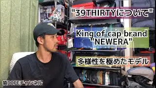 【NEWERA 39THIRTY ニューエラ】39THIRTYについて　〜チャラ男もギャルも、どいつもこいつも被る多様性〜