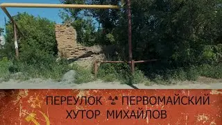 ПОСЕЛОК МИХАЙЛОВ . ПЕРЕУЛОК ПЕРВОМАЙСКИЙ