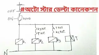 অটো স্টার ডেল্টা কানেকশন ডায়াগ্রাম | Auto star delta starter control circuit diagram bangla