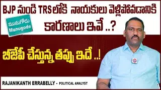 Why Did BJP Leaders Join in TRS | Learnings For BJP after Leaders Join TRS | Rajanikanth Errabelly
