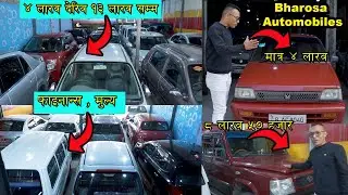 Under 4 to13 lakh Secondhand Car II Use Car in nepal 2024 II Recondition Car II Bharosha Automobiles