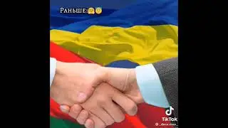 Россия и Украина.ТИК ТОК
