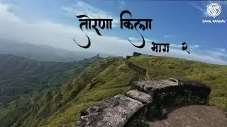 स्वराज्याचे पहिले तोरण । तोरणा किल्ला 🚩🚩🚩। भाग 2 
