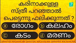 കരിനാക്കുള്ള സ്ത്രീ ഇത് പറഞ്ഞാൽ..........l Malayalam Quiz l MCQ l GK l Qmaster Malayalam