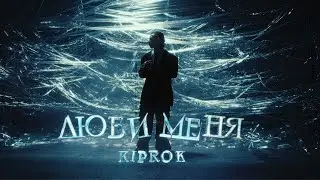 KIPROK - Люби меня 08.03. (Teaser)