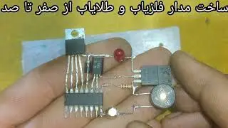Construction of metal detector and gold detector circuit from zero to hundred مدار فلزیاب و طلایاب