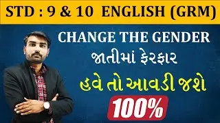 CHANGE THE GENDER | ENGLISH GRAMMAR | STD 9/10 GUJARATI MEDIUM