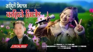 Kahile milan kahile bichhod~ कहिले मिलन - Nepali Aadhunik song 2082- Melina rai / Yo dil limbu -