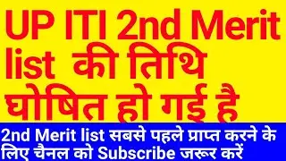 iti 2nd merit list kab aayega 2021 | iti second merit list 2021 | up iti second merit list 2021