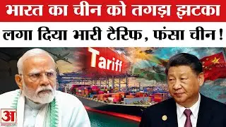 India-China Relations: भारत ने चीन पर लगा दिया भारी टैरिफ, समझें मामला | Steel Tariff War Explained