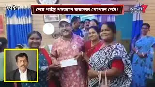 আস্থা ভোটের আগেই পদত্যাগ করলেন বনগাঁ পৌরসভার পৌরপ্রধান গোপাল শেঠ #GopalSeth #Bongaonmunicipality