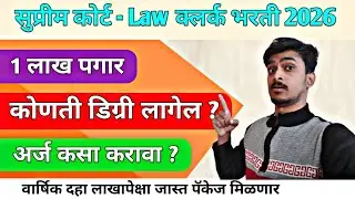 एक लाख महिना पगार - सुप्रीम कोर्ट क्लर्क भरती 2026