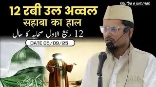 [😭] 12 Rabiul Awwal Sahaba Ka Haal Juma Khutba | By Maulana Abdul Gaffar Salafi