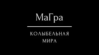 МаГра-Колыбельная мира|MaGra-Lullaby of the world (авторская песня)