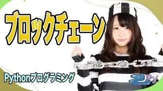 [Pythonプログラミング]ブロックチェーンのプログラムを見てみよう