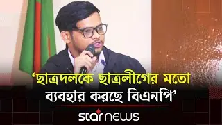 ছাত্রদলকে ছাত্রলীগের মতো ব্যবহার করছে বিএনপি: আবু বাকের | Star News