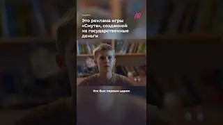 &laquo;А вас это е*** не должно&raquo;: неожиданная реклама игры &laquo;Смута&raquo; на государственные деньги