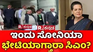 CM Siddaramaiah | Delhi Visit | ಪವರ್ ಫೈಟ್​ ನಡುವೆ ಸಿಎಂ ದೆಹಲಿಯಾತ್ರೆ | CWC Meetng | Cabinet Reshuffle