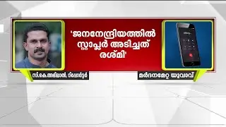 'ജനനേന്ദ്രിയത്തില്&zwj; സ്റ്റാപ്ലര്&zwj; അടിച്ചത് രശ്മി, നഖത്തില്&zwj; മുട്ടുസൂചി തറച്ചു' | Honey Trap