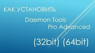Где скачать и как установить Daemon Tools Pro Advanced (32bit) (64bit) полную версию?