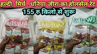 Wholesale rate of turmeric, chilli, coriander and cumin || Wholesale rate of turmeric, chilli and coriander and cumin ||