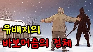 유배지의 바보 머슴의 충격적인 정체? | 옛날 이야기, 전설, 민담, 설화, 야담