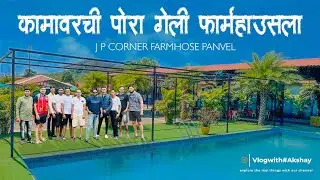 कामावरची पोरा गेली फार्महाउसला | JP CORNER FARMHOUSE PANVEL | BUDGET FARMHOUSE IN PANVEL | VLOG - 08