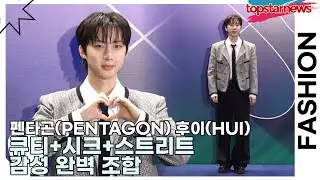 펜타곤(PENTAGON) 후이(HUI), 큐티+시크+스트리트 감성 완벽 조합(서울패션위크) [TOP영상]