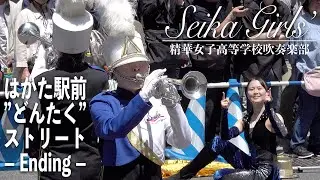 2025.05.04 精華女子高等学校吹奏楽部／第64回博多どんたく港まつり「はかた駅前”どんたく”ストリート」ー エンディング ー